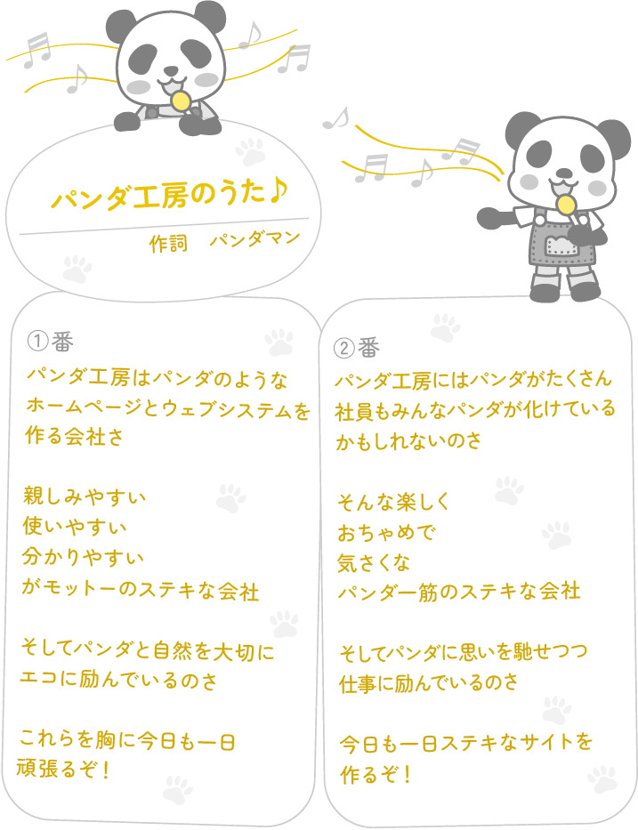 パンダ工房の歌♪(仮)