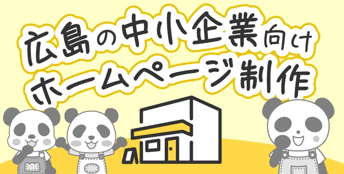 広島の中小企業向けホームページ制作