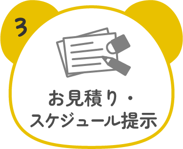 3.お見積り・スケジュール提示