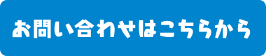 お問い合わせはこちらから