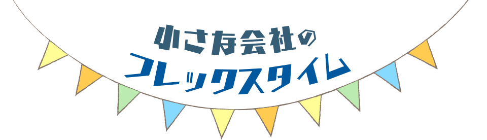 小さな会社のフレックスタイム