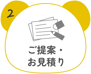 2.ご提案・お見積り