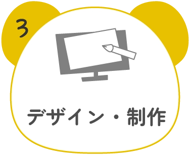 3.デザイン・制作