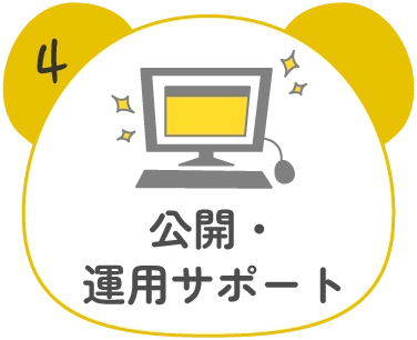 4.公開・運用サポート