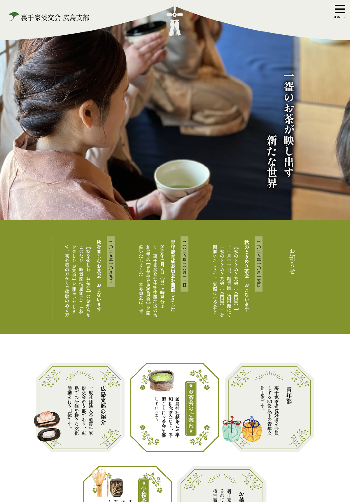 裏千家淡交会 広島支部 様 キャプチャ画面