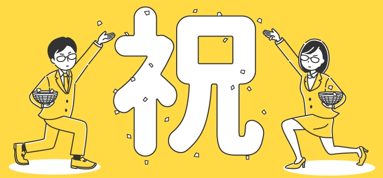 祝