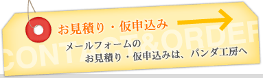 メールフォームのお見積り・仮申込みは、パンダ工房へ →お見積り・仮申込み