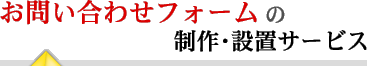 お問い合わせフォームの制作・設置サービス 