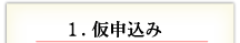 1. 仮申込み