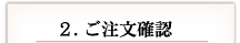 2. ご注文確認