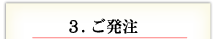 3. ご発注