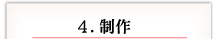 4. 制作