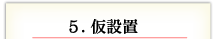 5. 仮設置