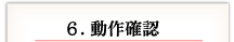 6. 動作確認
