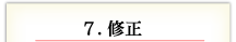 7. 修正