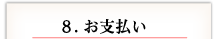 8. お支払い