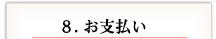 ８. お支払い
