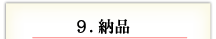 9. 納品