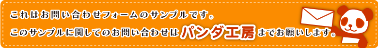 このサンプルに関してのお問い合わせはパンダ工房までお願いします。