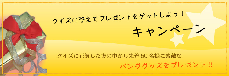 クイズに答えてプレゼントをゲットしよう！キャンペーン