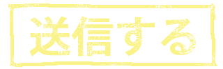 送信する