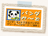 インターネットで送るパンダのグリーティングカード（無料）：パンダか〜ど