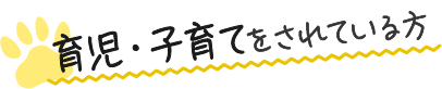 育児・子育てをされている方