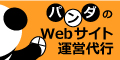 パンダwebサイト運営代行