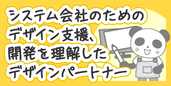 システム会社のためのデザイン支援、開発を理解したデザインパートナー