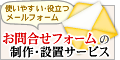 お問い合わせフォームの制作・設置サービス